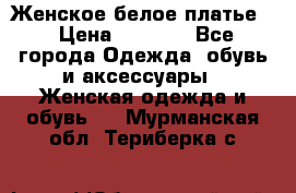 Женское белое платье. › Цена ­ 1 500 - Все города Одежда, обувь и аксессуары » Женская одежда и обувь   . Мурманская обл.,Териберка с.